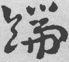 端,章草草訣歌 ,書法字典